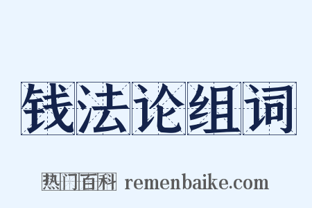 钱法论组词是什么意思的图片